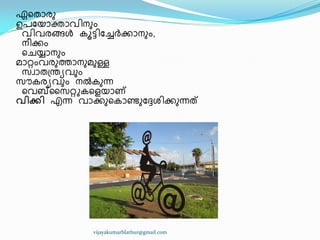 ഏീരഺരഽ
ഉപുയഺക്തഺവ഻നഽം
വ഻വരങ്ങൾ ോട്ട഻ുച്ചർക്കഺനഽം,
ന഼ക്കം
ീചയ്യഺനഽം
മഺറ്റംവരഽത്തഺനഽമഽള്ള
സവഺര඀ന്തൿവഽം
സൗേരൿവഽം നൽേഽന്ന
ീവബ്ൂസറ്റുേീളയഺണ്
വികി എന്ന വഺക്കഽീേഺണ്ടഽുേശ഻ക്കഽന്നത്
vijayakumarblathur@gmail.com
 