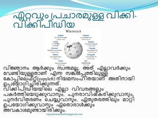 ഏറ്റവഽം ඀പചഺരമഽള്ള വ഻ക്ക഻-
വ഻ക്ക഻പ഼ഡ഻യ
വ഻ജ്ഞഺനം ആർക്കഽം സവന്തമലല, അത് എലലഺവർക്കഽം
ുവണ്ട഻യഽള്ളരഺണ് എന്ന സേൽെത്ത഻ലഽള്ള
ുേഺെ഻ീലഫ്റ്റ്(copyleft) ന഻യമസംഹ഻രയഺണ് അര഻നഺയ഻
ഉപുയഺഗ഻ച്ച഻ര഻ക്കഽന്നത്.
വ഻ക്ക഻പ഼ഡ഻യയ഻ീല എലലഺ വ഻വരങ്ങളും
പേർത്ത഻ീയടഽക്കഽവഺനഽം, പഽനരഺവ഻ഷ്േര഻ക്കഽവഺനഽം,
പഽനർവ഻രരണം ീചയ്യുവഺനഽം, ഏരഽരരത്ത഻ലഽം മഺറ്റ഻
ഉപുയഺഗ഻ക്കഽവഺനഽം ഏീരഺരഺൾക്കഽം
അവേഺശമഽണ്ടഺയ഻ര഻ക്കഽം.
vijayakumarblathur@gmail.com
 