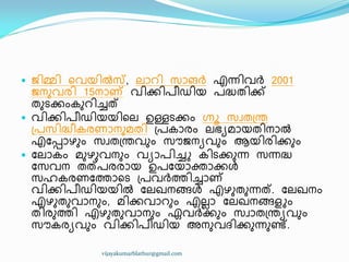  ജ഻മ്മ഻ ീവയ഻ൽസ്ത, ലഺറ഻ സഺങർ എന്ന഻വർ 2001
ജനഽവര഻ 15നഺണ് വ഻ക്ക഻പ഼ഡ഻യ പദ്ധ്ര഻ക്ക്
രഽടക്കംേഽറ഻ച്ചത്
 വ഻ക്ക഻പ഼ഡ഻യയ഻ീല ഉള്ളടക്കം ഗ്നാ സവര඀ന്ത
඀പസ഻ദ്ധ്഼േരണഺനഽമര഻ ඀പേഺരം ലഭൿമഺയര഻നഺൽ
എുെഺഴഽം സവര඀ന്തവഽം സൗജനൿവഽം ആയ഻ര഻ക്കഽം
 ുലഺേം മഽഴഽവനഽം വൿഺപ഻ച്ചു േ഻ടക്കഽന്ന സന്നദ്ധ്
ുസവന രത്പരരഺയ ഉപുയഺക്തഺക്കൾ
സഹേരണുത്തഺീട ඀പവർത്ത഻ച്ചഺണ്
വ഻ക്ക഻പ഼ഡ഻യയ഻ൽ ുലഖ്നങ്ങൾ എഴഽരഽന്നത്. ുലഖ്നം
എഴഽരഽവഺനഽം, മ഻ക്കവഺറഽം എലലഺ ുലഖ്നങ്ങളും
ര഻രഽത്ത഻ എഴഽരഽവഺനഽം ഏവർക്കഽം സവഺര඀ന്തൿവഽം
സൗേരൿവഽം വ഻ക്ക഻പ഼ഡ഻യ അനഽവദ്഻ക്കഽന്നഽണ്ട്.
vijayakumarblathur@gmail.com
 