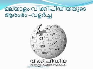 മലയഺളം വ഻ക്ക഻പ഼ഡ഻യയഽീട
ആരംഭം –വളർച്ച
vijayakumarblathur@gmail.com
 