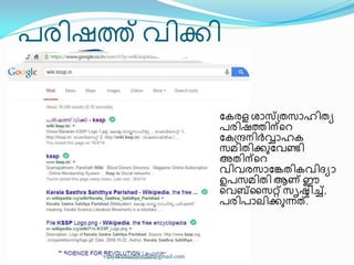 പര഻ഷത്ത് വ഻ക്ക഻
ുേരള ശഺസ്ത඀രസഺഹ഻രൿ
പര഻ഷത്ത഻ന്ീറ
ുേ඀രന഻ർവ്വഺഹേ
സമ഻ര഻ക്കഽുവണ്ട഻
അര഻ന്ീറ
വ഻വരസഺുേര഻േവ഻ദ്ൿഺ
ഉപസമ഻ര഻ ആണ് ഈ
ീവബ്ൂസറ്റ് സിഷ്ട഻ച്ച്,
പര഻പഺല഻ക്കഽന്നത്.
vijayakumarblathur@gmail.com
 