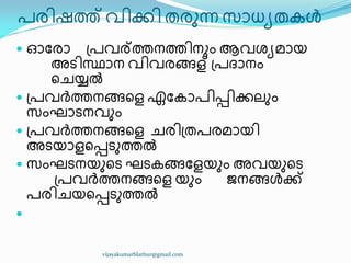 പര഻ഷത്ത് വ഻ക്ക഻ രരഽന്ന സഺധ്ൿരേൾ
 ഒുരഺ ඀പവര്‍ത്തനത്ത഻നഽം ആവശൿമഺയ
അട഻സ്ഥഺന വ഻വരങ്ങള്‍඀പദ്ഺനം
ീചയ്യൽ
 ඀പവർത്തനങ്ങീള ഏുേഺപ഻െ഻ക്കലഽം
സംഘഺടനവഽം
 ඀പവർത്തനങ്ങീള ചര഻඀രപരമഺയ഻
അടയഺളീെടഽത്തൽ
 സംഘടനയഽീട ഘടേങ്ങുളയഽം അവയഽീട
඀പവർത്തനങ്ങീള യഽം ജനങ്ങൾക്ക്
പര഻ചയീെടഽത്തൽ

vijayakumarblathur@gmail.com
 