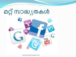 മറ്റ് സഺദ്ധ്ൿരേൾ
vijayakumarblathur@gmail.com
 