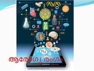 ആുരഺഗൿ രംഗം
vijayakumarblathur@gmail.com
 