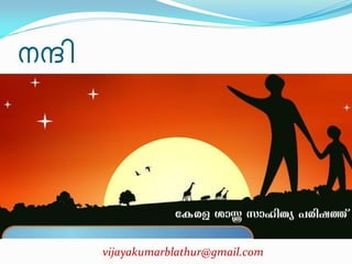നര഻
vijayakumarblathur@gmail.com
 