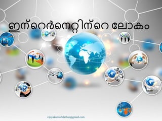 ഇന്ീറർീനറ്റ഻ന്ീറ ുലഺേം
vijayakumarblathur@gmail.com
 