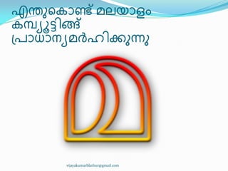 എന്തഽീേഺണ്ട് മലയഺളം
േമ്പ്ൿാട്ട഻ങ്ങ്
඀പഺധ്ഺനൿമർഹ഻ക്കഽന്നഽ
vijayakumarblathur@gmail.com
 