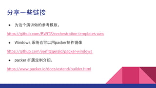 һЩ
 ΪݽĲοģ档
https://github.com/BWITS/orchestration-templates-aws
 Windows ϵͳҲpacker
https://github.com/joefitzgerald/packer-windows
 packer չƽܡ
https://www.packer.io/docs/extend/builder.html
 