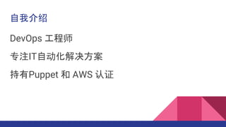 ҽ
DevOps ʦ
רעITԶ
Puppet  AWS ֤
 