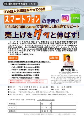 インターネット利用が当たり前になり、多種多様な SNS が生まれお客様の購買動向は変
化しています。上手に IT を活用すれば、お金をかけずに集客や顧客開拓に繋げられるチャ
ンスとなるでしょう。その中でも Instagram(インスタグラム)は...
