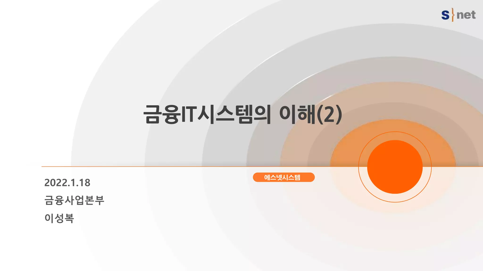 금융It시스템의 이해 2편 | PPTX