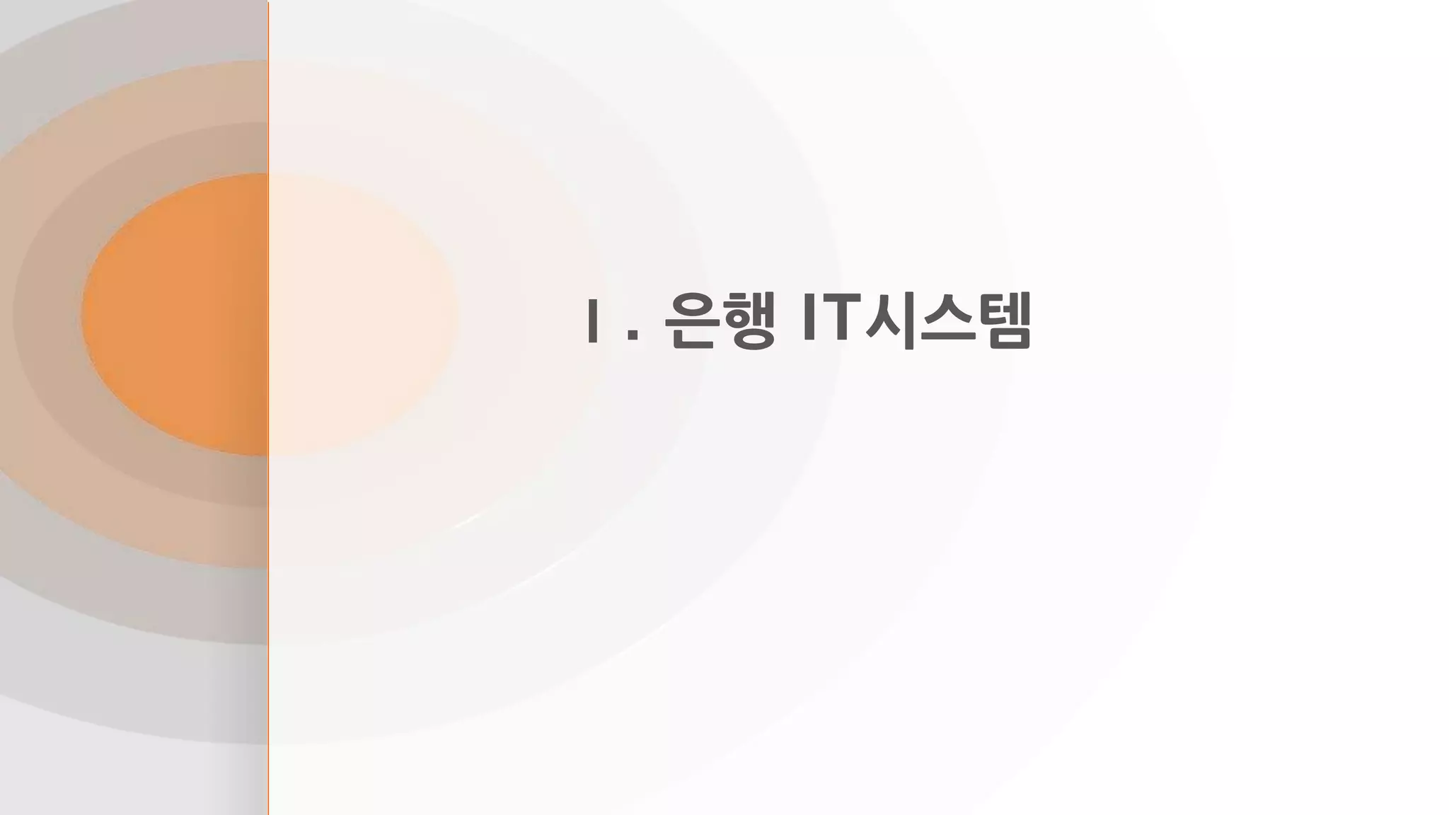 금융It시스템의 이해 2편 | PPTX