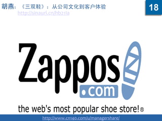胡燕：《三双鞋》：从公司文化到客户体验
http://sinaurl.cn/hb21Ia
http://www.cn140.com/u/managershare/
18
 