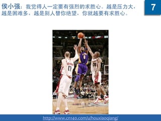 侯小强：我觉得人一定要有强烈的求胜心。越是压力大，
越是困难多，越是别人替你绝望，你就越要有求胜心。
http://www.cn140.com/u/houxiaoqiang/
7
 