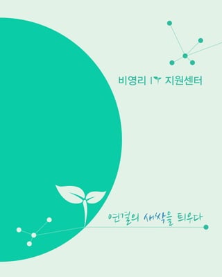 연결의 새싹을 틔우다
비영리 I 지원센터
 