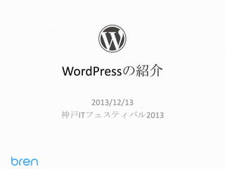 WordPressの紹介
2013/12/13
神戸ITフェスティバル2013

 