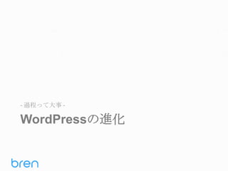 - 過程って大事 -

WordPressの進化

 