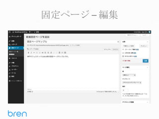 固定ページ – 編集

 