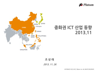 마스터 제목

중화권 ICT 산업 동향
2013.11

조상래
2013. 11. 26
COPYRIGHT 2012-2013 Platum Inc. ALL RIGHTS RESERVED

 