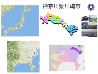 神奈川県川崎市! 
 
