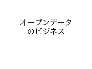 オープンデータ 
のビジネス 
 