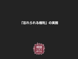 「忘れられる権利」の実務
 
