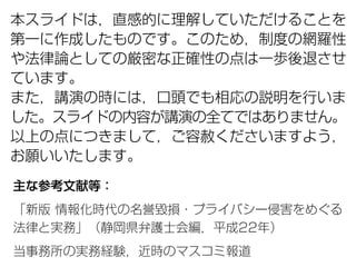 本スライドは，直感的に理解していただけることを
第一に作成したものです。このため，制度の網羅性
や法律論としての厳密な正確性の点は一歩後退させ
ています。
また，講演の時には，口頭でも相応の説明を行いま
した。スライドの内容が講演の全てではあり...