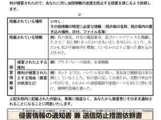 「忘れられる権利」の実務
サイトの運営者による削除
•サイトの運営者に願い出てみる
•「侵害情報の通知書 兼 送信防止 
措置依頼書」を提出してみる
侵害情報の通知書 兼 送信防止措置依頼書
 