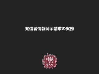 発信者情報開示請求の実務
 