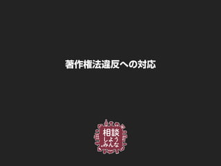 著作権法違反への対応
 