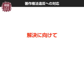 著作権法違反への対応
解決に向けて
 