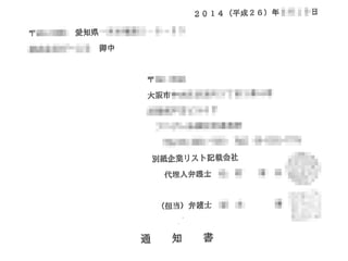 著作権法違反への対応
著作権法違反に基づく請求が来た !
•動画コンテンツの事例
•有償のソフトウェアの事例
 