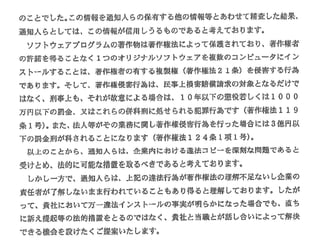 著作権法違反への対応
著作権法違反に基づく請求が来た !
•動画コンテンツの事例
•有償のソフトウェアの事例
 