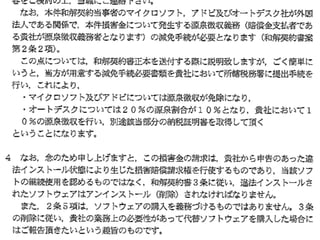 著作権法違反への対応
著作権法違反に基づく請求が来た !
•動画コンテンツの事例
•有償のソフトウェアの事例
 