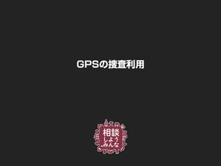 GPSの捜査利用
 