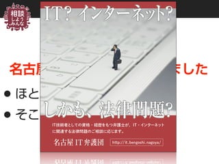 おわりに
名古屋IT弁護団を立ち上げました
•ほとんどの弁護士がIT非対応
•そこで…
 