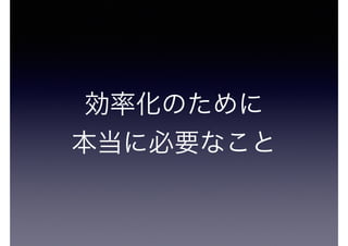 効率化のために
本当に必要なこと
 