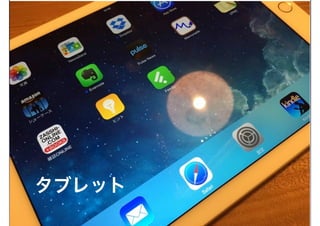 タブレット
 