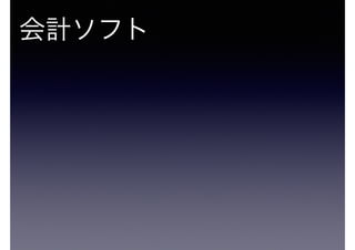 会計ソフト
 
