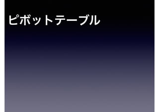 ピボットテーブル
 