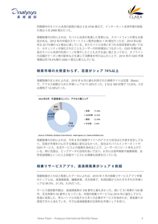 News Flash C Analysys International Monthly News 4
ͬgФΥХQgξtȡߤ 3  4746 |Ԫǡ󥿩`ͥåțQgЈξtȡ
ߤ 3  2888 |Ԫä
QǎηˤСХQgˤϡީ`ȥեθʤ
롣2012 йΥީ`ȥե؜̨ 1.76 |̨ä2014 ǰ
 22.7% 4.2 |̨_Ƥ롣ޤХQgˤޤĤ뼼g¤AƤ
ꡢƥ줿Ȥ``ÉӤˤĤʤäO2O Јγ
LХQgå`򉈤䤷Ȥ󤭤׷LȤʤäƤꡢե饤
εn`ݥȯ䲼ʤɤͨMߤzȤǡ2014  O2O Ј
Ҏģͬ 78.4% 2480.1 |ԪǤ롣
                  70% 
QǎΤޤȤˤС2015  8 ¤ä줿ȤϰٶȣBaidu
ǡtߤЈ 71.26%ä2 λ 360 ÒȤ 13.25%3 λ
ϒȹ 12.39%ä
QǎηˤС 8 ¤ΗȤؤΥ״rAƤ
ꡢٶȤЈ򤱤똋ˉ仯ϤʤäϥХ륤󥿩`ͥåȤ
O2O `ӥ`ӥȤЯ뤳Ȥǡ``Υԩ`ʤϤ
롣ؤ˰ٶȤϡӥåǩ`λä򼱤Ǥꡢ8 ¤ˤ仭
ȻZȤä˹֪ܥ`ӥ˴ҎģͶYФäƤ롣
 \   `          L ܇     6  
Qǎ줬Τۤɰkǩ`ˤС2015  7 ¤\ꥵ`ӥץЈ
Υȥå 3 ϡεL܇ƴ܇܇ǡûߤ줾Ј
 66.0%21.3%5.3%ä
`ӥṩϡεL܇ 338 ФफäA 51 ܇ 100 
С܇ 52 ФȤʤäƤ롣й\ꥵ`ӥ 2014 QƤ
٤˳Lϩ`ɥεͤयI`ӥʼ᤿YR꤬
ԭǴΡƤǤϵεL܇RĤЈ֤ġ
ٶ
71.26%
360Ò
13.25%
ȹ
12.39%
ٶ 71.26%
360Ò 13.25%
ȹ 12.39%
 3.10%
20158 й󥸥 
Source: Enfodesk, Analysys International - www.eguan.cn / www.enfodesk.com
 
