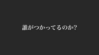 誰がつかってるのか?
 