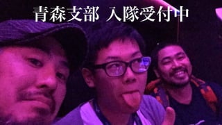 青森支部 入隊受付中
 