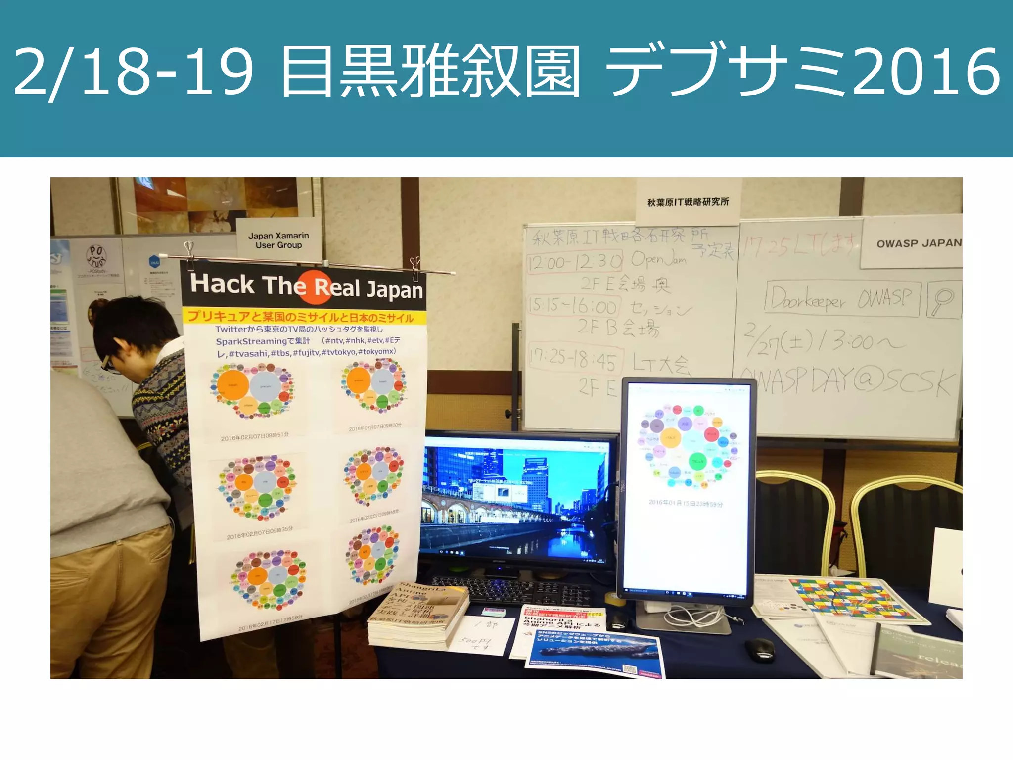 2/18-19 目黒雅叙園 デブサミ2016
 