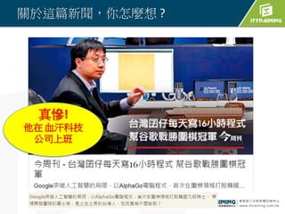 關於這篇新聞，你怎麼想 ?
真慘!
他在 血汗科技
公司上班
 