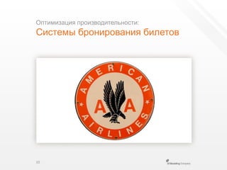 Оптимизация производительности:Системы бронирования билетов10