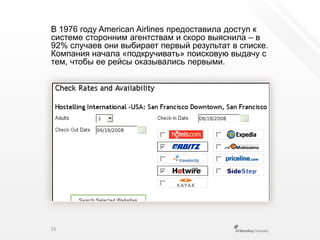 В 1976 году AmericanAirlines предоставила доступ к системе сторонним агентствам и скоро выяснила – в 92% случаев они выбирает первый результат в списке. Компания начала «подкручивать» поисковую выдачу с тем, чтобы ее рейсы оказывались первыми.15