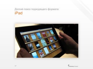 Долгий поиск подходящего формата:iPad17