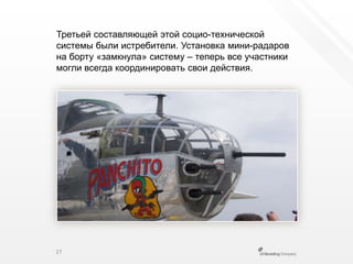 Третьей составляющей этой социо-технической системы были истребители. Установка мини-радаров на борту «замкнула» систему – теперь все участники могли всегда координировать свои действия.27