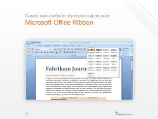 Самое масштабное перепроектирование:Microsoft Office Ribbon36